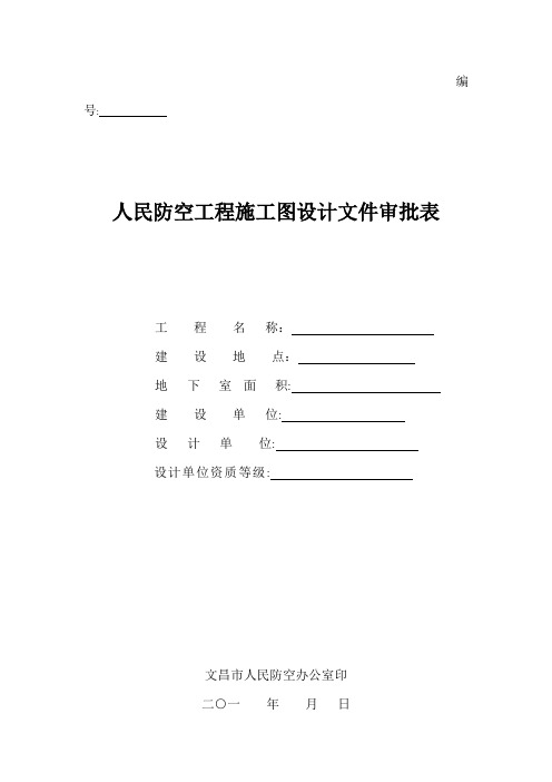 人民防空工程施工图设计文件审批表