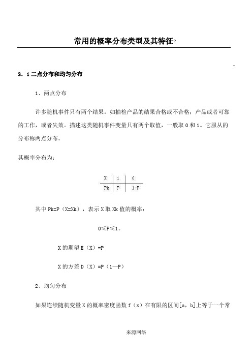 常用的概率分布类型及其特征