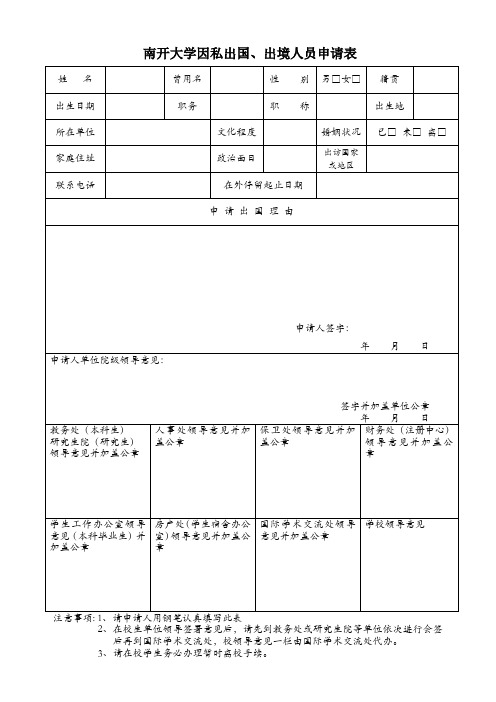 南开大学因私出国