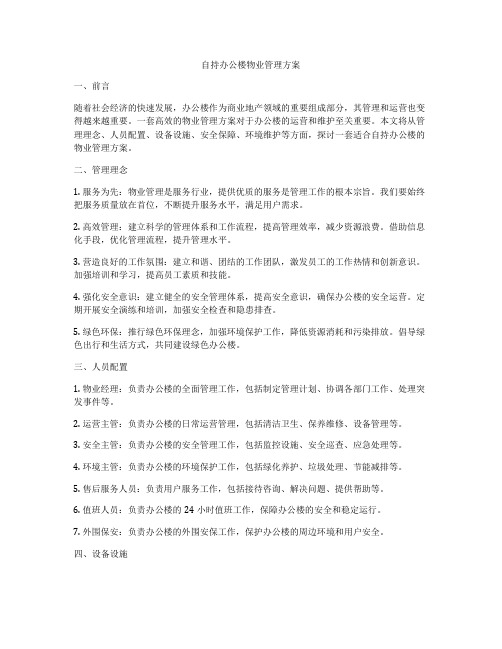 自持办公楼物业管理方案