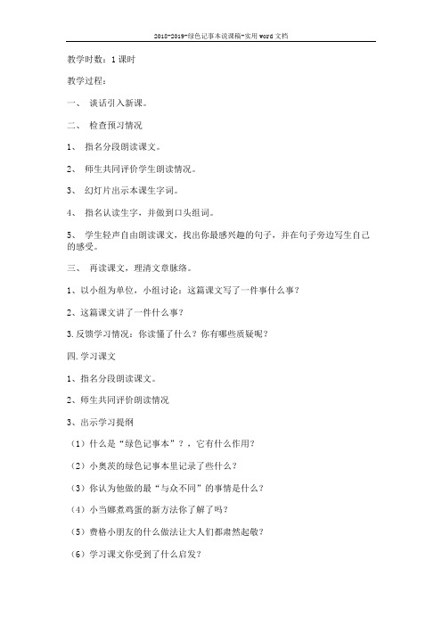 2018-2019-绿色记事本说课稿-实用word文档 (7页)