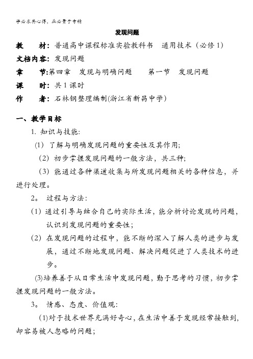 通用技术：《发现与明确问题》之《发现问题》教案之三