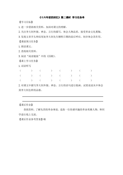 六年级语文(统编版)-十六年前的回忆第二课时-3学习任务单