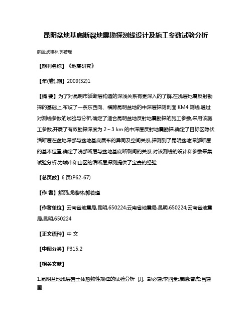 昆明盆地基底断裂地震勘探测线设计及施工参数试验分析