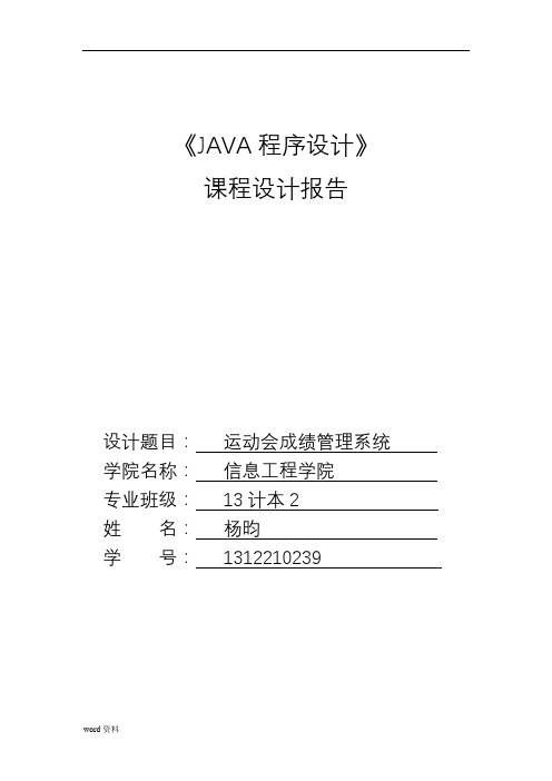 JAVA课程设计运动会成绩管理系统