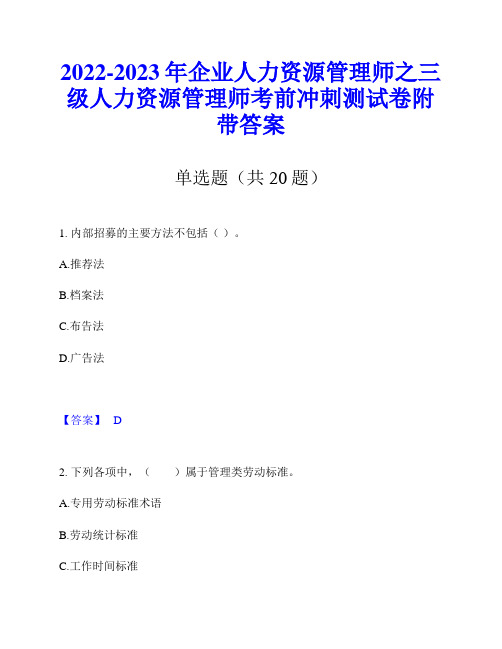 2022-2023年企业人力资源管理师之三级人力资源管理师考前冲刺测试卷附带答案