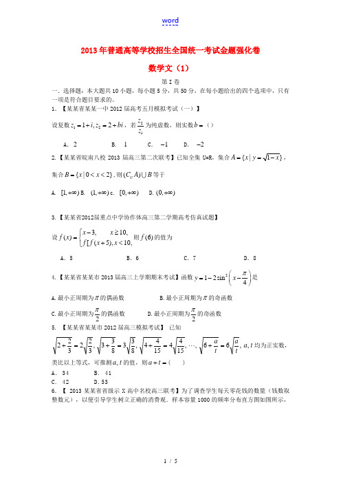 2013年高考数学 倒计时20天 正能量 第1辑金题强化卷01 文 (学生版)