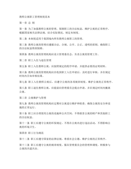 教师公寓职工管理制度范本