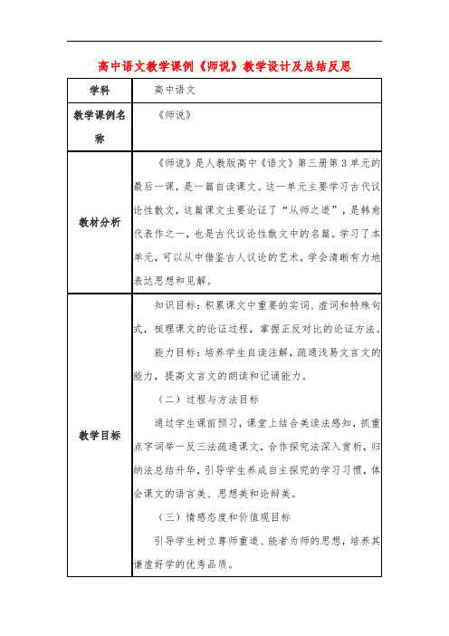 高中语文教学课例《师说》课程思政核心素养教学设计及总结反思