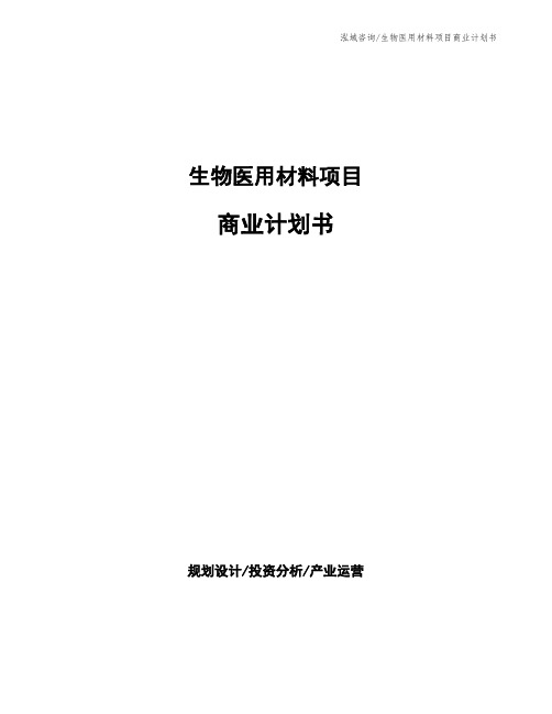 生物医用材料项目商业计划书