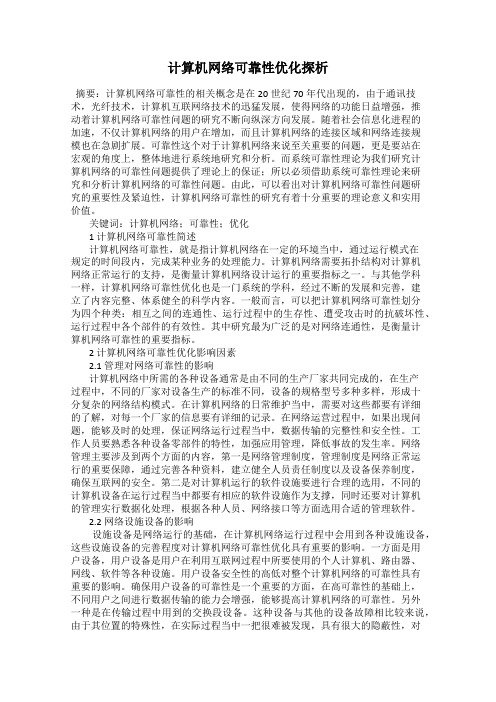 计算机网络可靠性优化探析