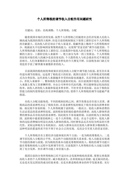 个人所得税的调节收入分配作用问题研究