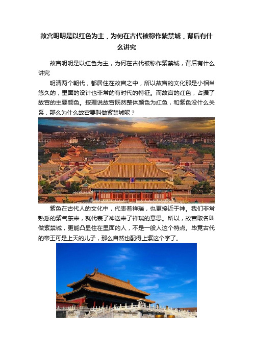 故宫明明是以红色为主，为何在古代被称作紫禁城，背后有什么讲究