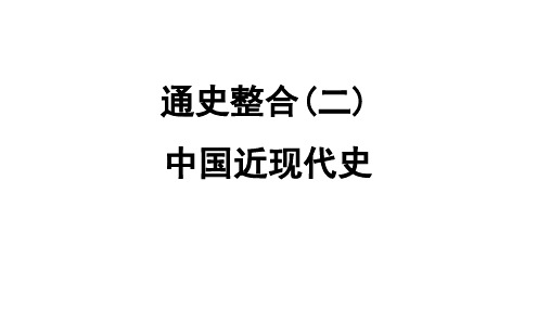 通史整合(二) 中国近现代史+课件--2025届高三历史统编版(2019)二轮复习