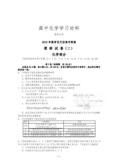 高考化学复习高考化学百天仿真冲刺卷理综化学部分(二).docx