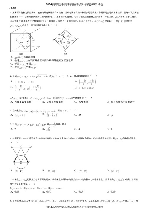 2024高中数学高考高频考点经典题型练习卷 (82)