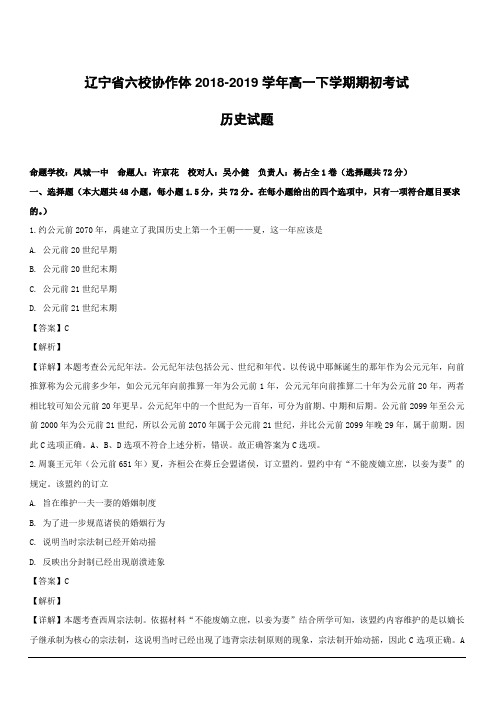 辽宁省六校协作体2018-2019学年高一下学期期初考试历史试题附答案解析