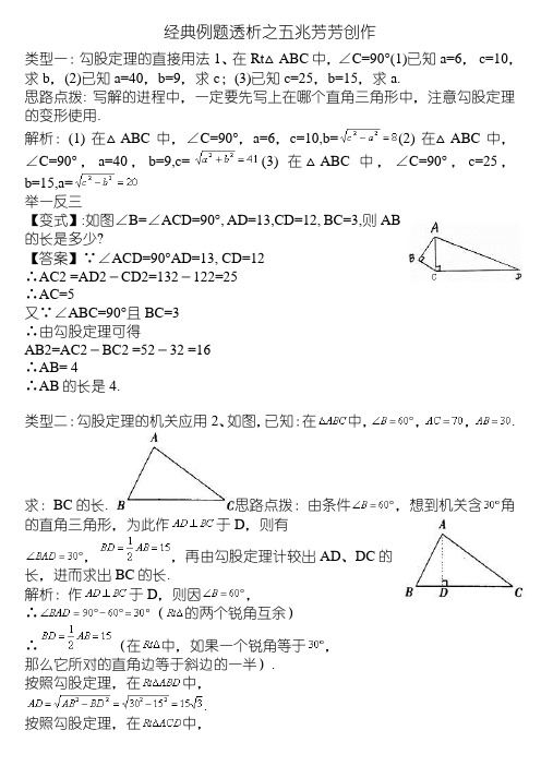 勾股定理经典例题(含答案)