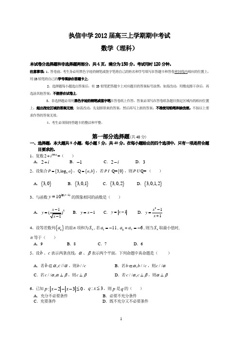 执信中学2012届高三上学期期中考试(理数)1