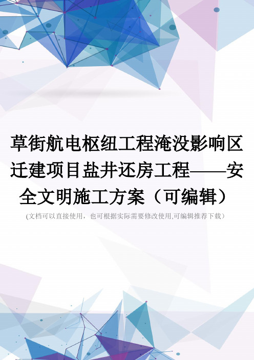 草街航电枢纽工程淹没影响区迁建项目盐井还房工程——安全文明施工方案(可编辑)