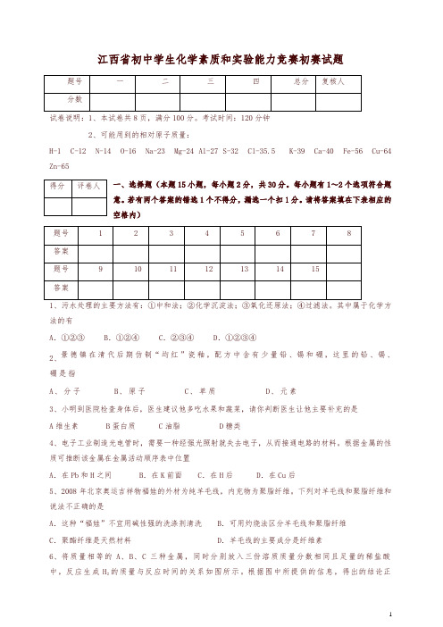 全国初中学生化学素质和实验能力竞赛初赛试题(江西卷)