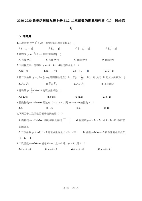 数学沪科版九年级上册21.2 二次函数的图象和性质(1) 同步练习 (解析版)