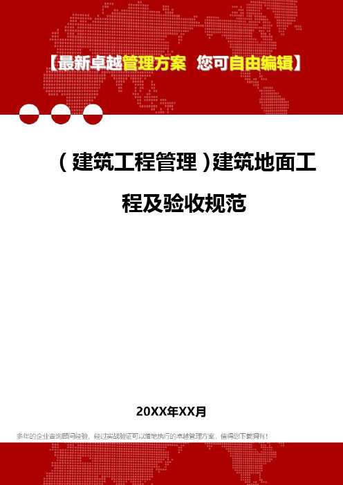 2020年(建筑工程管理)建筑地面工程及验收规范