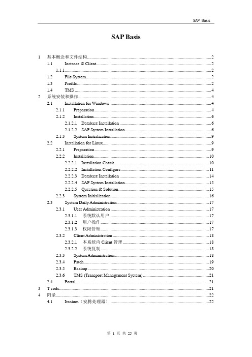 SAP Basis 简单实用手册