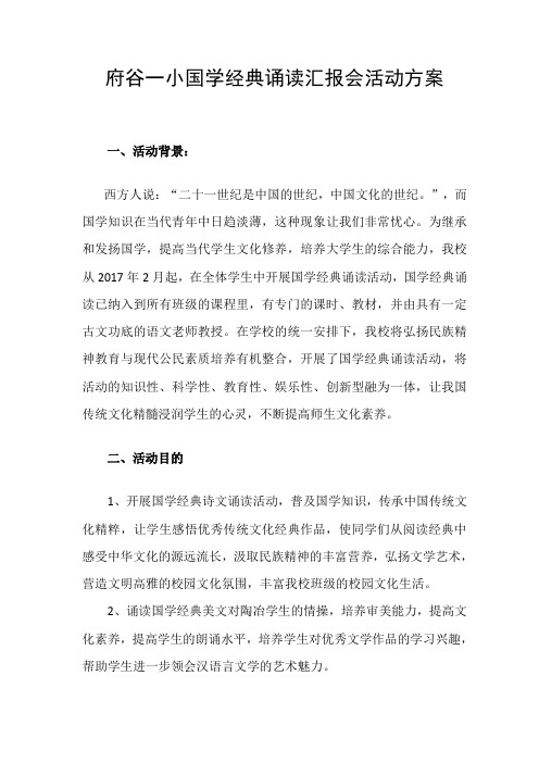 国学经典诵读活动方案