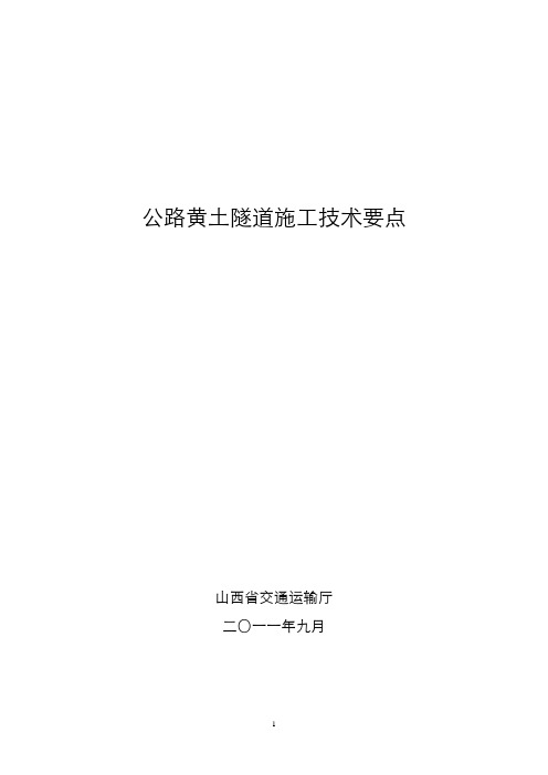 公路黄土隧道施工技术要点
