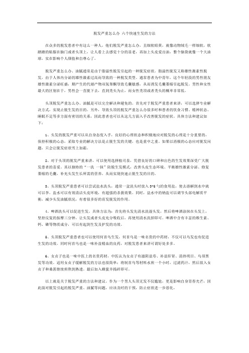 如何治头发稀少 六个快速生发的方法