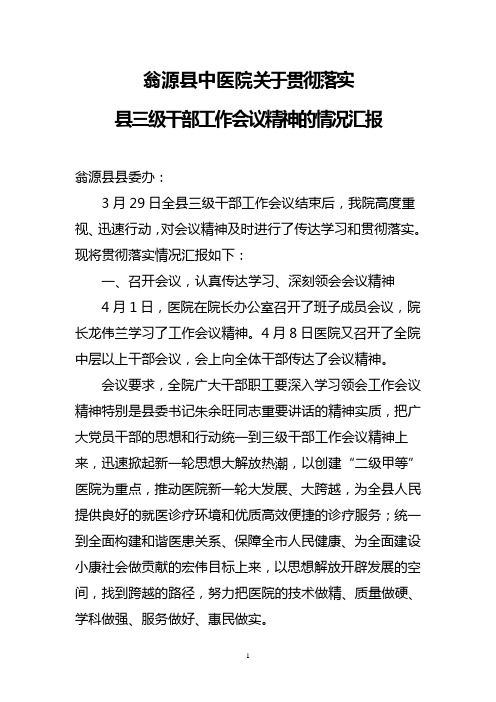 关于贯彻落实市委工作会议精神的情况汇报[1]