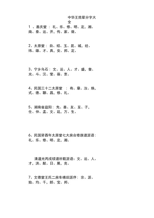 中华王姓辈分字大全