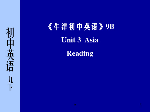 牛津初中英语9BUnit3AsiaReading