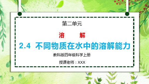 教科版四年级科学上册第二单元《溶解-不同物质在水中的溶解能力》PPT教学课件