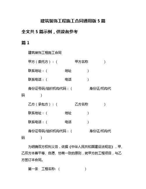 建筑装饰工程施工合同通用版5篇