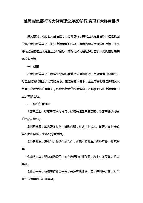 踔厉奋发,践行五大经营理念;勇毅前行,实现五大经营目标