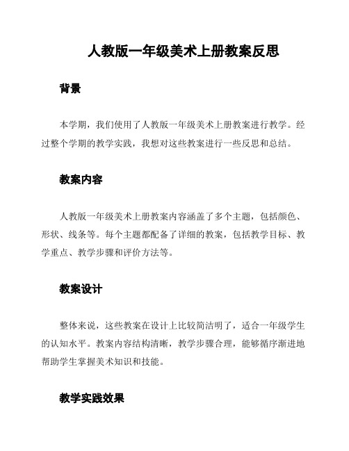 人教版一年级美术上册教案反思