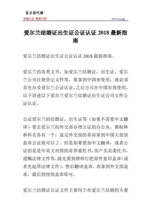 爱尔兰结婚证出生证公证认证2018最新指南