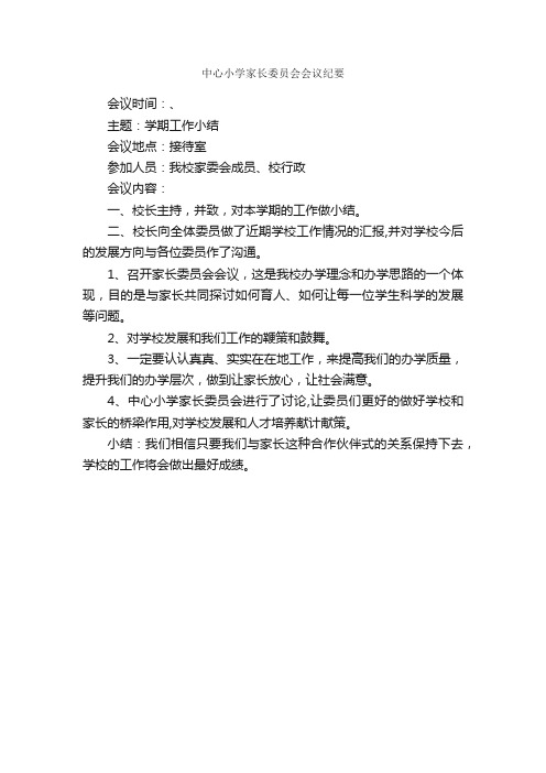 中心小学家长委员会会议纪要_会议纪要_