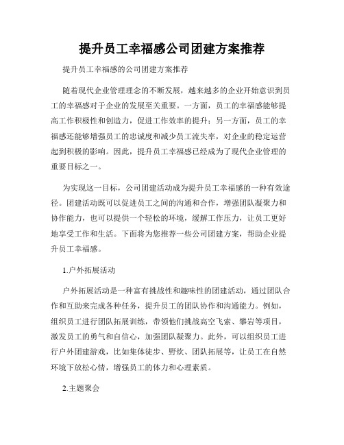 提升员工幸福感公司团建方案推荐