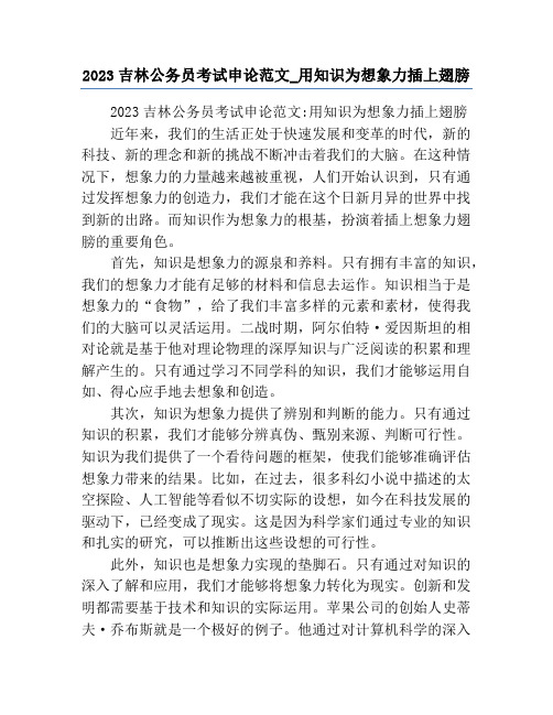 2023吉林公务员考试申论范文_用知识为想象力插上翅膀