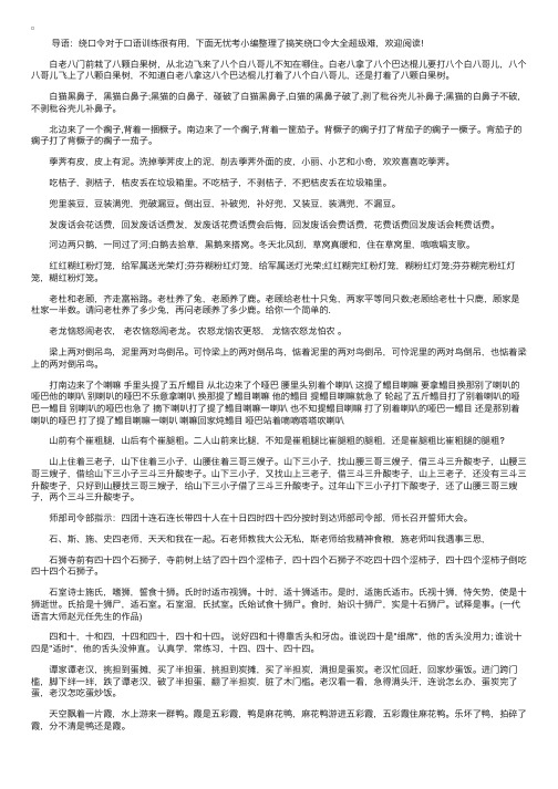 搞笑的绕口令大全（超级难）