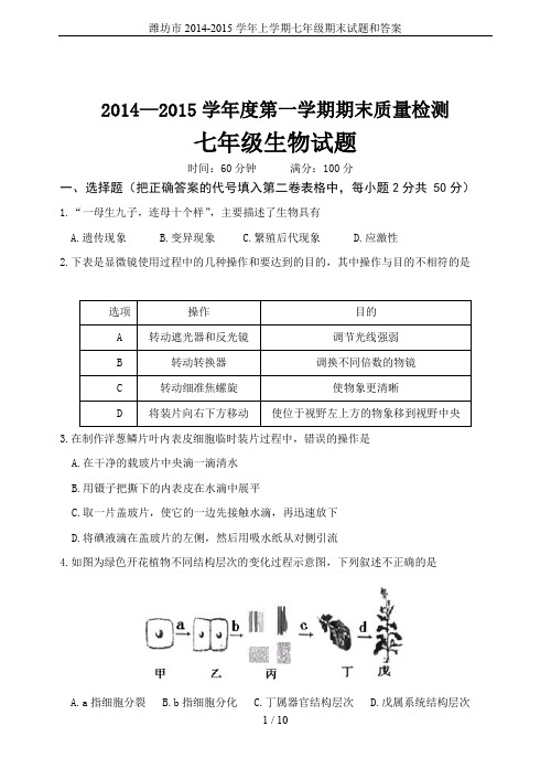 潍坊市2014-2015学年上学期七年级期末试题和答案