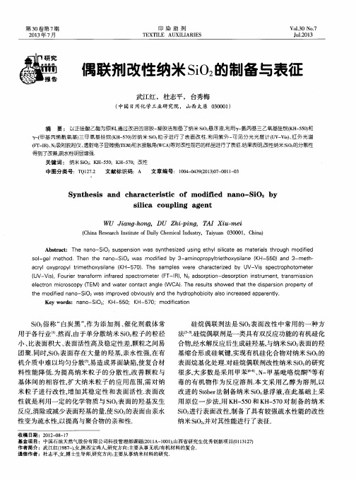 偶联剂改性纳米SiO2的制备与表征