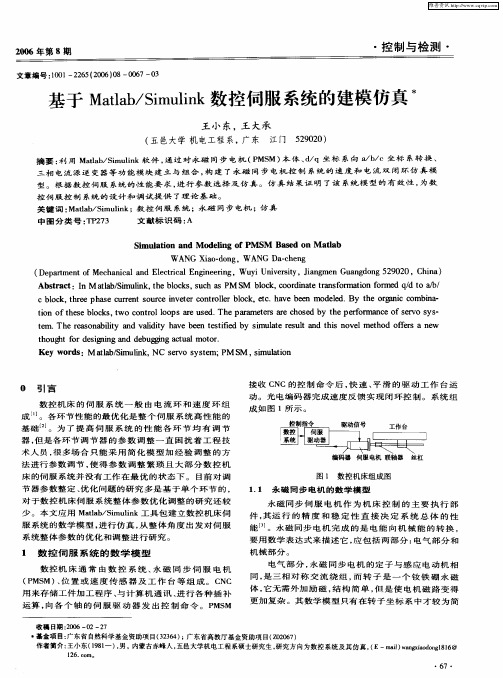 基于Matlab／Simulink数控伺服系统的建模仿真