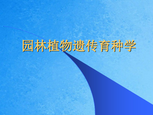 《园林植物遗传育种学》串讲ppt课件