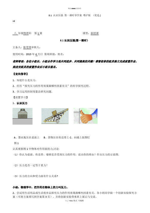 81 认识压强 第一课时导学案 粤沪版 甄选