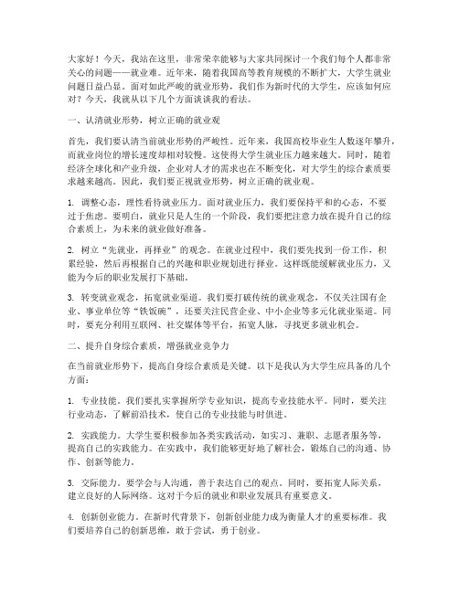 针对就业难大学生演讲稿