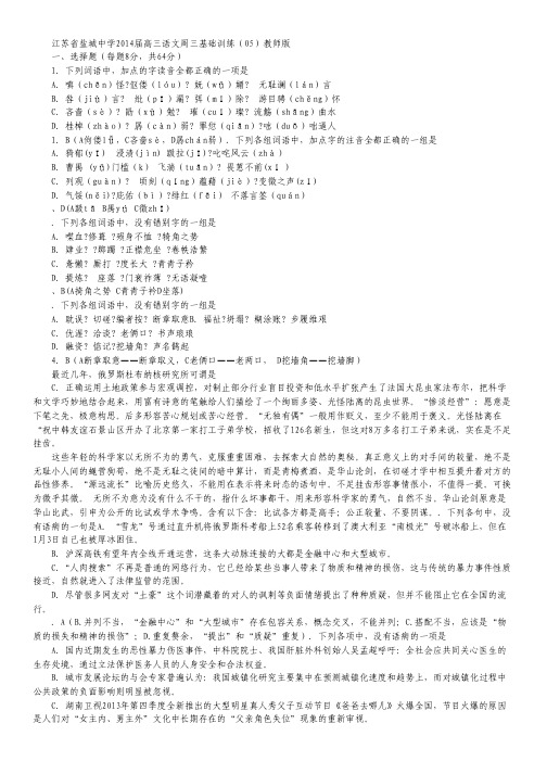 江苏省盐城中学高三语文周三基础训练(05)教师版 Word版含答案.pdf